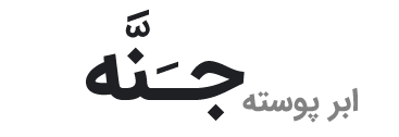 اندیشکده رهنما